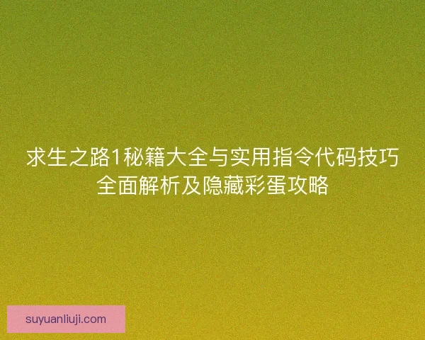 求生之路1秘籍大全与实用指令代码技巧全面解析及隐藏彩蛋攻略